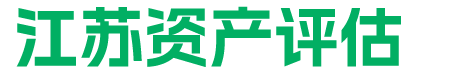解读2024南京市房地产评估收费标准文件