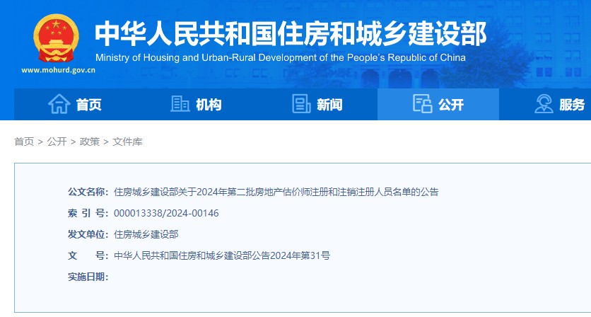 住建部：2024年第二批房地产估价师注册和注销注册人员名单